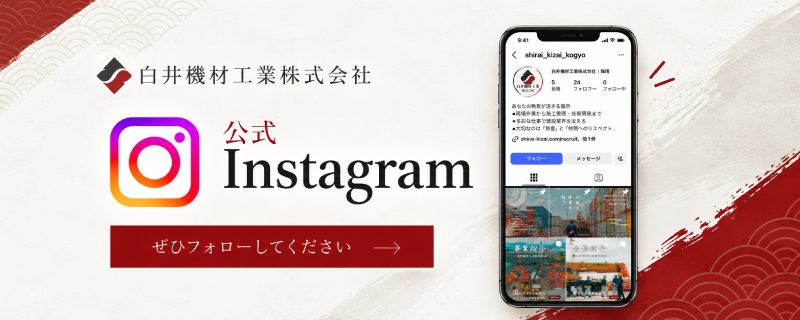 白井機材工業株式会社 公式Instagram
